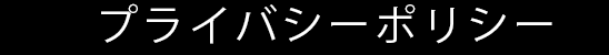 プライバシーポリシー